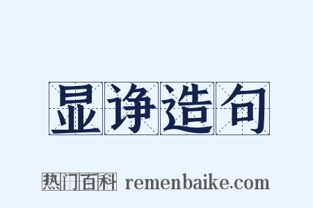 显诤造句是什么意思的图片